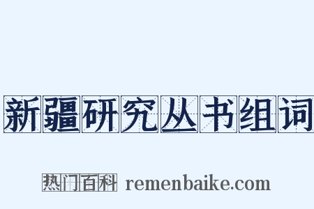 新疆研究丛书组词是什么意思的图片